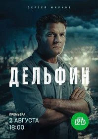 Дельфин (2026)